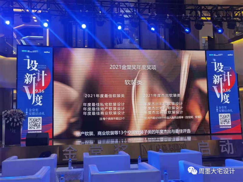 “金堂獎·中國室內(nèi)設計年度評選”是中國最具規(guī)模和影響力的室內(nèi)設計行業(yè)年度評選是以倡導“設計創(chuàng)造價值”為價值觀，以“為百萬設計師吶喊、向千萬業(yè)主傳播”為使命的行業(yè)公益評選活動。  圖片            金堂獎自2010年舉辦以來，由其堅持“公益、公正、獨立、服務”的定位、靠著強大的評委陣容，全新的評審體系，公開公正的評審進程，奠定了金堂獎行業(yè)高度，也在每年吸引數(shù)千個各領域優(yōu)秀年度竣工作品的集結(jié)。同時，參評設計師和設計公司范圍已跨出大陸線，吸引了大量港臺及歐洲、亞洲等各國外籍設計師的積極參與，代表了中國室內(nèi)設計高速發(fā)展的趨勢、代表了中國室內(nèi)設計走向世界的決心和希望。  圖片    汪周先生榮擔本次金堂獎執(zhí)委會副秘書長   汪周先生是安徽周墨空間藝術創(chuàng)始人，以“尊重建筑 理解空間 塑造環(huán)境”為理念。創(chuàng)造了許多的別墅經(jīng)典案例。  圖片  圖片  圖片  圖片    汪周先生曾榮獲2007 合肥市第四屆家裝設計大賽三等獎  2009 合肥市住宅裝飾設計大賽一等獎并在2011被評為“全國住宅裝飾裝修行業(yè)資深設計師”同時還在不斷學習完善自己在2015時清華大學美術學院進修2016——2019 游學日本、意大利米蘭理工、德國包豪斯設計學院等   設計主旨提高空間的眷戀指數(shù)，只為業(yè)主提供極度舒適的居家空間。此次擔任執(zhí)委會副秘書長會看到很多優(yōu)秀的設計案例，在任職期間盡職盡責，做到“公平公正”“包容開闊”。  圖片  共同努力為合肥裝飾設計提高新高度。同時祝2021金堂獎全國聯(lián)盟(安徽)啟動禮獎順利完成，各位設計師拿出優(yōu)秀作品。共同成長攜手并進。